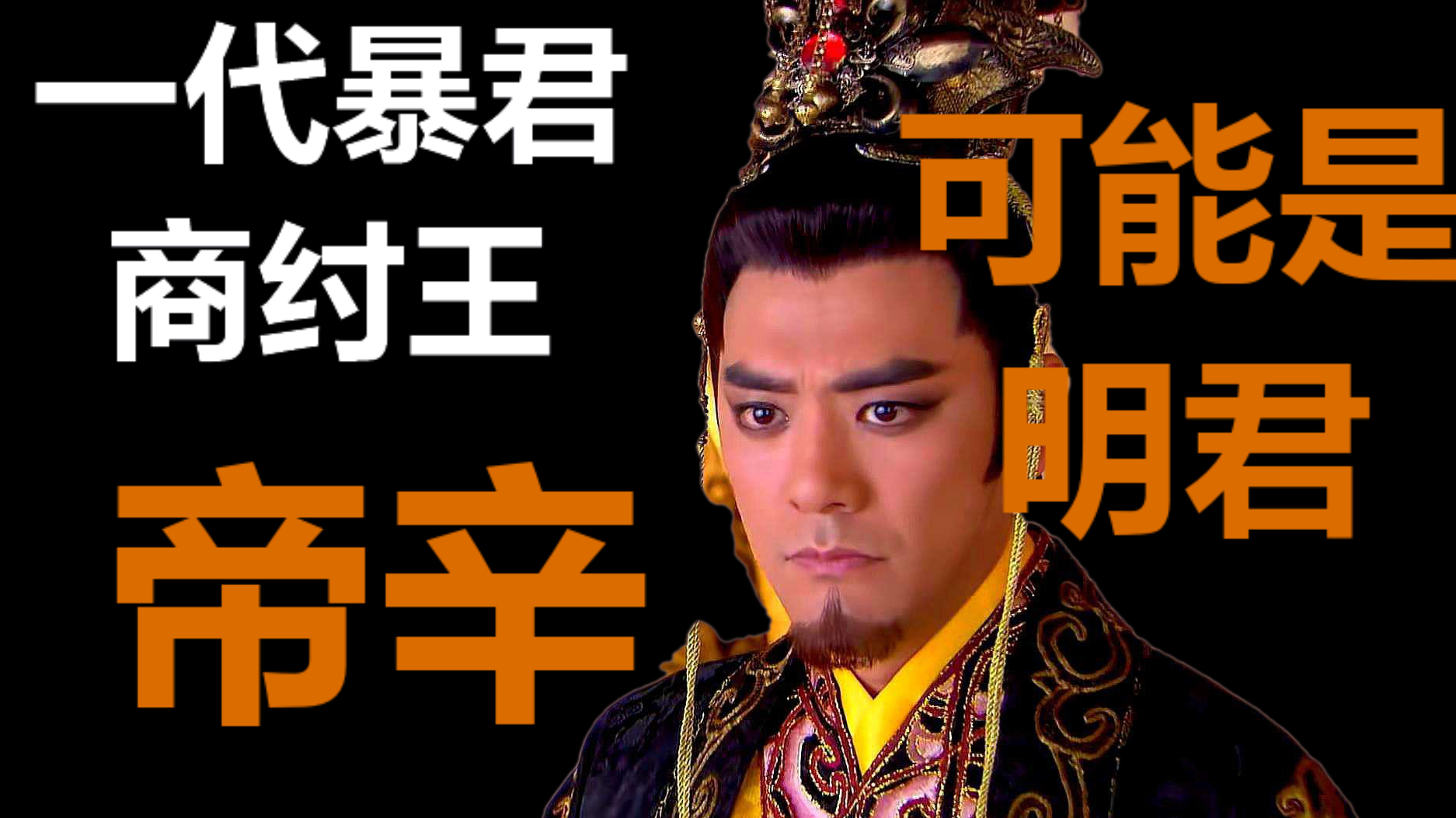 【帝王人物志】#4我叫帝辛也叫商纣王,其实我很可能是个好人,被后世冤枉了